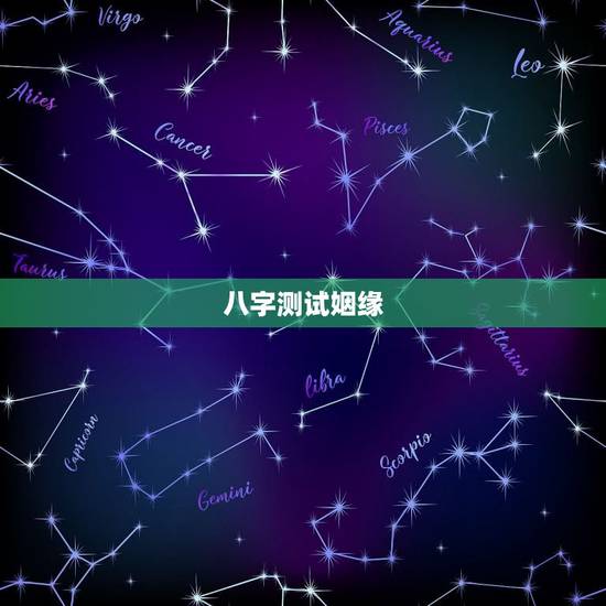 八字测试姻缘,生辰八字姻缘测试 八字测试姻缘,生辰八字姻缘测试