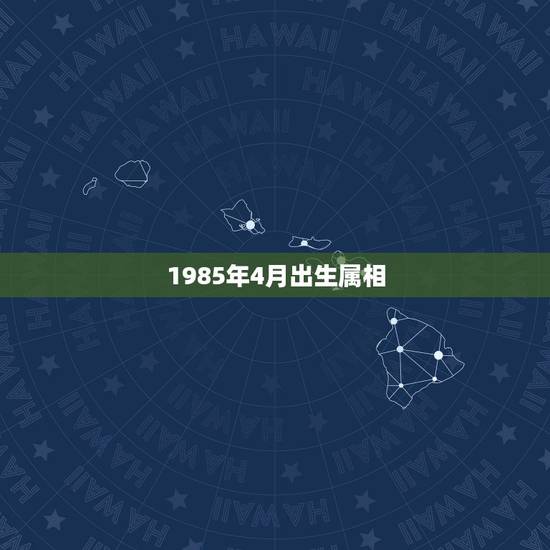 1985年4月出生属相，1985年4月9号出生的属牛人什么命