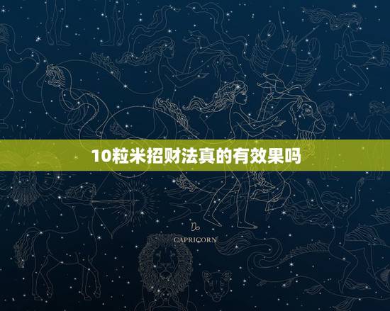 10粒米招财法真的有效果吗,法事真的有用吗 10粒米招财法真的有效果吗,法事真的有用吗