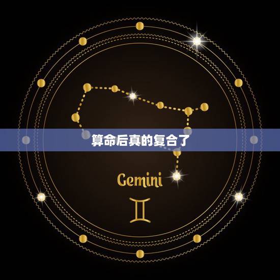 算命后真的复合了,算卦的说我对象会回来找我复婚,他说的准吗? 算命后真的复合了,算卦的说我对象会回来找我复婚,他说的准吗?