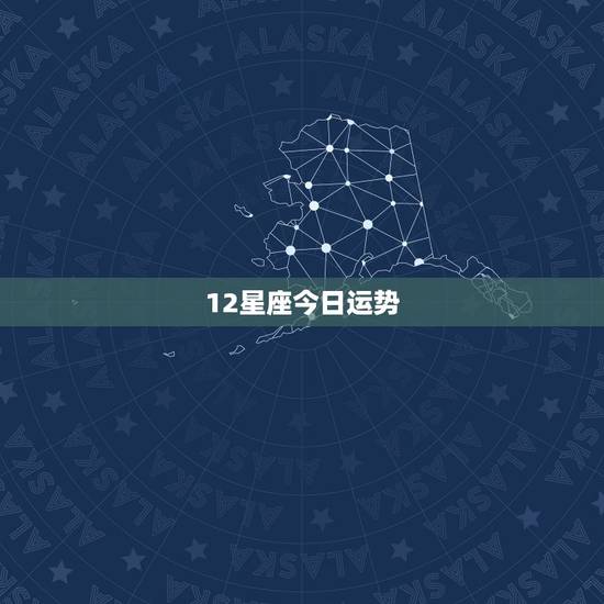 12星座今日运势,12星座哪个星座运气最好 12星座今日运势,12星座哪个星座运气最好