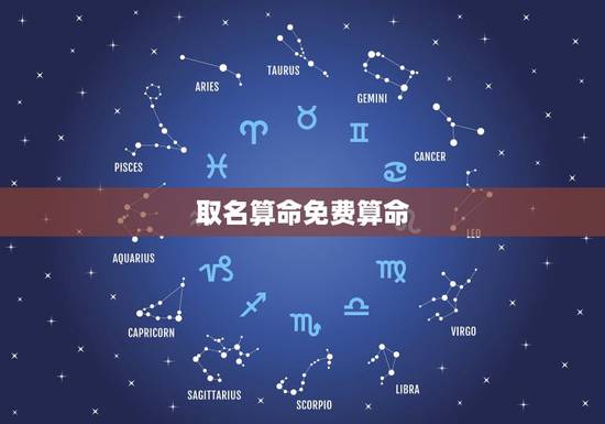 取名算命免费算命,算命起名 取名算命免费算命,算命起名