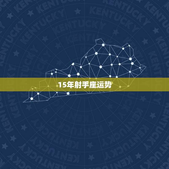 15年射手座运势,2015年射手座全年运势? 15年射手座运势,2015年射手座全年运势?