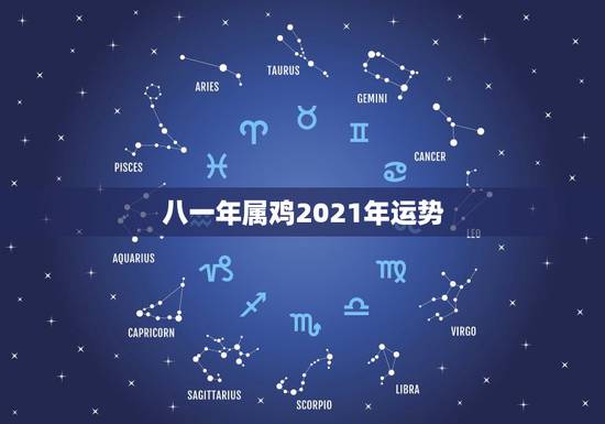 八一年属鸡2021年运势，1981年属鸡2021年运势及运程