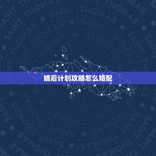 嫡后计划攻略怎么婚配，求玄幻女强穿越小说