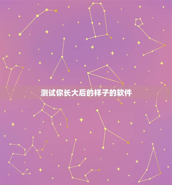 测试你长大后的样子的软件，测试我长大了是什么样子