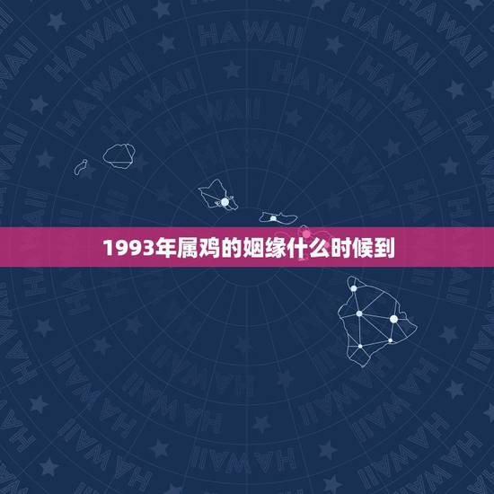 1993年属鸡的姻缘什么时候到，1983年属猪的和1993年属鸡的人，