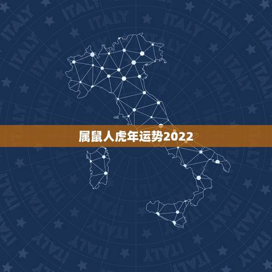 属鼠人虎年运势2022，属鼠2021年运势及运程每月运程