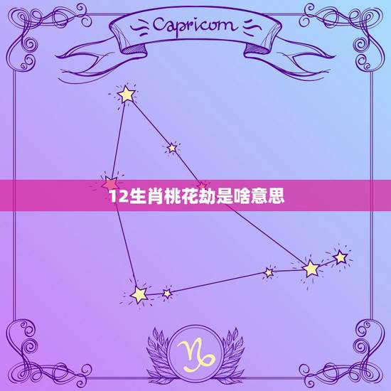 12生肖桃花劫是啥意思,87年属兔2022 年桃花劫 12生肖桃花劫是啥意思,87年属兔2022 年桃花劫