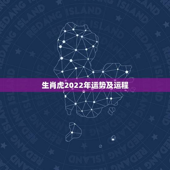 生肖虎2022年运势及运程，86年属虎最难的几年