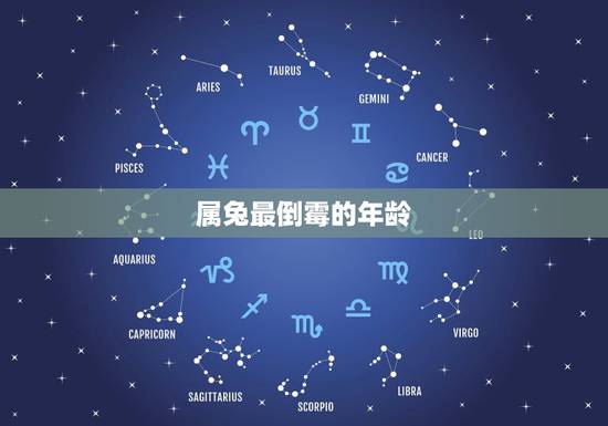 属兔最倒霉的年龄,属兔人要珍惜的2个人 属兔最倒霉的年龄,属兔人要珍惜的2个人