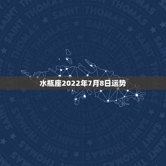 水瓶座2022年7月8日运势,水瓶女2月8日生人的2008年运势如何? 水瓶座2022年7月8日运势,水瓶女2月8日生人的2008年运势如何?