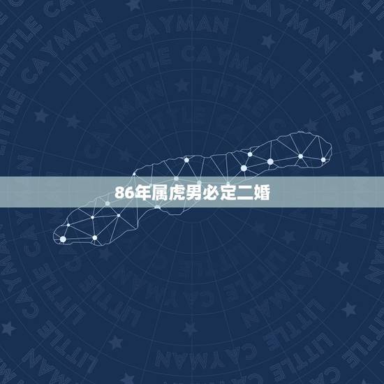 86年属虎男必定二婚,1986年属虎男2023年会离婚后会复婚吗? 86年属虎男必定二婚,1986年属虎男2023年会离婚后会复婚吗?
