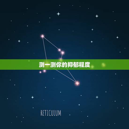 测一测你的抑郁程度，测一测，如何判断自己是否患有抑郁症