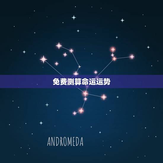 免费测算命运运势，免费测名字的运势？