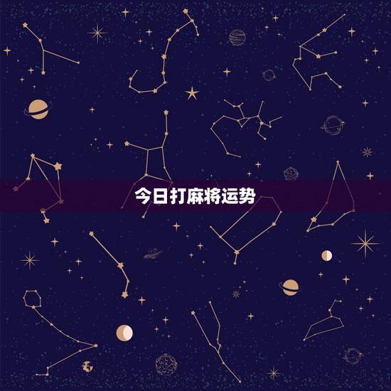 今日打麻将运势，天蝎座今日麻将运势