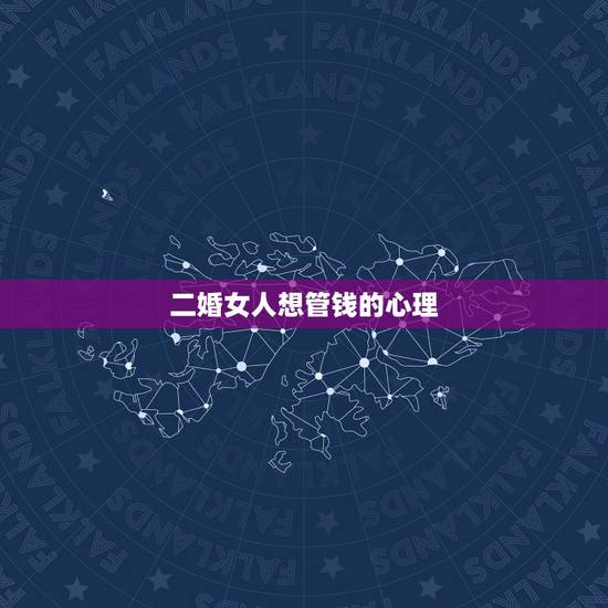 二婚女人想管钱的心理，想知道离婚女人的心态