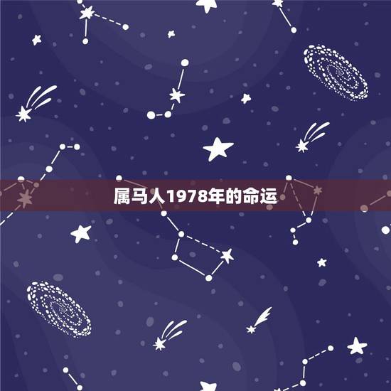属马人1978年的命运，1978年属马的到底是火命还是土命