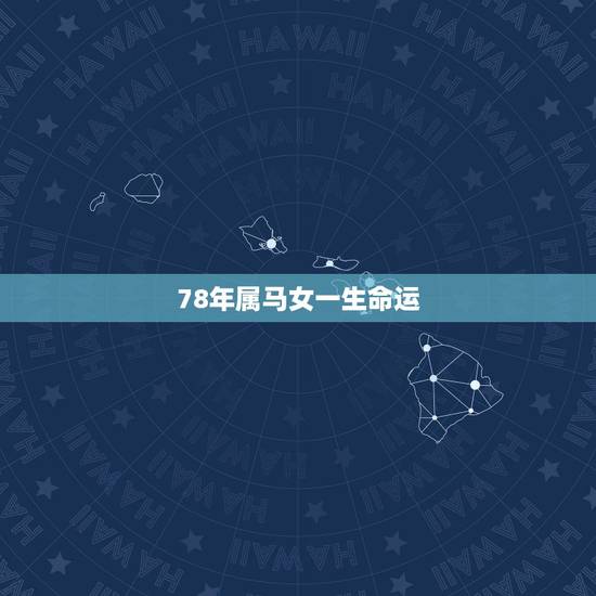 78年属马女一生命运,78年阴历2月16日马女一生运势 78年属马女一生命运,78年阴历2月16日马女一生运势
