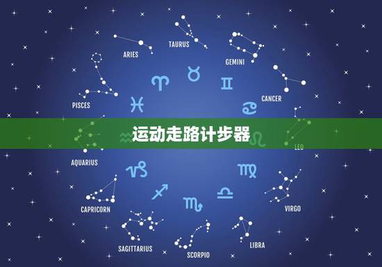 运动走路计步器,手机里的计步器是如何计步的? 运动走路计步器,手机里的计步器是如何计步的?