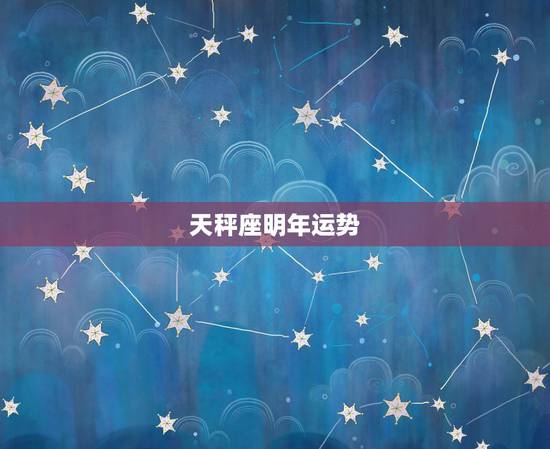 天秤座明年运势,能算算天秤座人下个月或明年的运势和理想的一切吗 天秤座明年运势,能算算天秤座人下个月或明年的运势和理想的一切吗