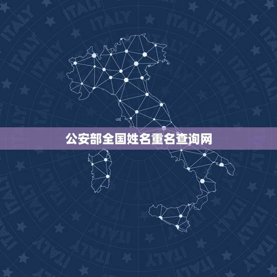 公安部全国姓名重名查询网，全国人名重名查询系统陈振？