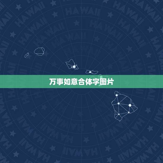 万事如意合体字图片，万事如意 繁体字怎么写