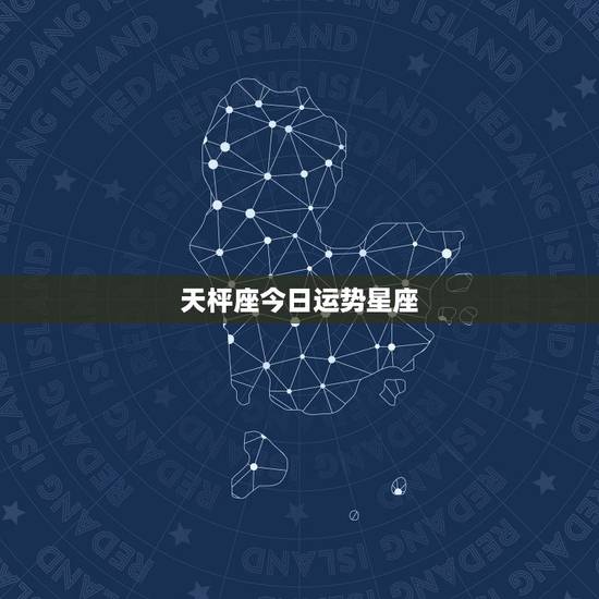 天枰座今日运势星座，天秤座今天运势是？