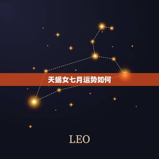 天蝎女七月运势如何，属牛天蝎座女7月份学生运势