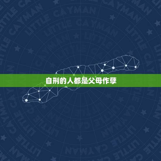 自刑的人都是父母作孽，辰辰自刑必大富