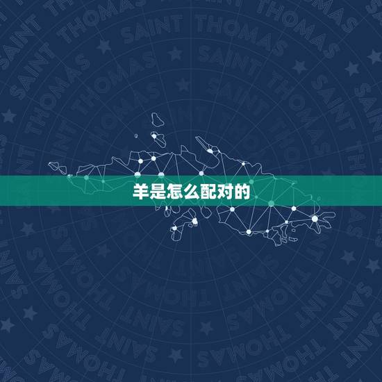 羊是怎么配对的,培养图片大全大图 羊是怎么配对的,培养图片大全大图