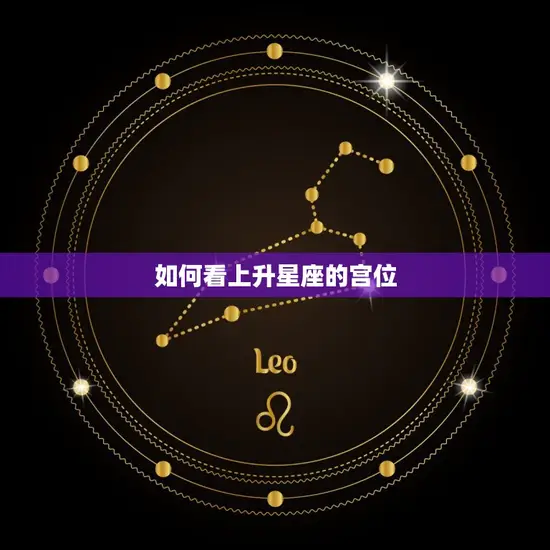 如何看上升星座的宫位 如何看上升星座的宫位