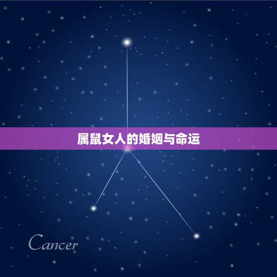 属鼠女人的婚姻与命运，1984年3月11日出生属鼠人女性的命运和婚姻