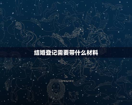 结婚登记需要带什么材料，广川外地人员办理结婚证需要携带哪些材料
