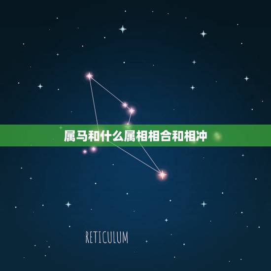 属马和什么属相相合和相冲，属马相克的属相是什么