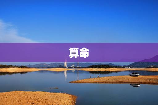 算命 免费算命大全一生运势，批八字算命最准免费