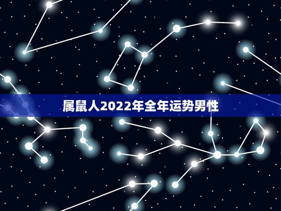 属鼠人2022年全年运势男性，84年属鼠37岁有一灾2022