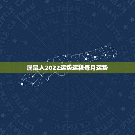 属鼠人2022运势运程每月运势,1972年属鼠人2022年运势运程每月运程 属鼠人2022运势运程每月运势,1972年属鼠人2022年运势运程每月运程