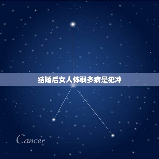 结婚后女人体弱多病是犯冲，不要娶体弱多病的女人