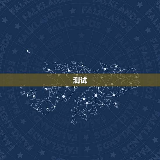 测试，测试音响效果专用音乐