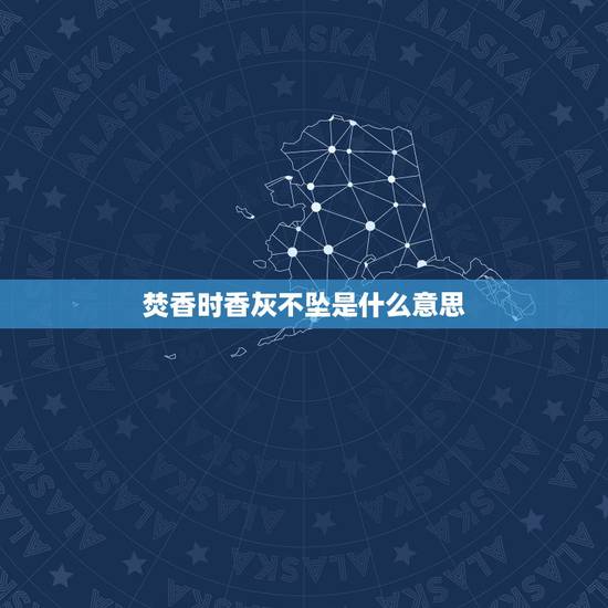 焚香时香灰不坠是什么意思,今天给佛上了一柱香东边的一根香灰指向北方中间 焚香时香灰不坠是什么意思,今天给佛上了一柱香东边的一根香灰指向北方中间