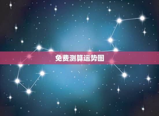 免费测算运势图,人生大运运势起伏图 免费测算运势图,人生大运运势起伏图
