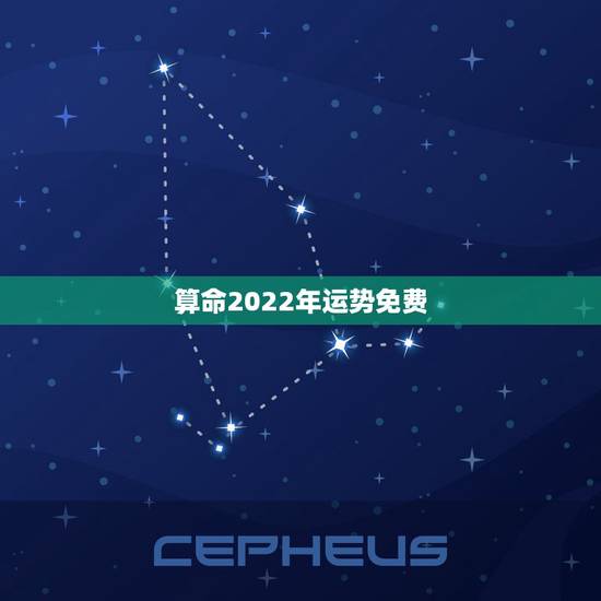 算命2022年运势免费,免费算命一生运势图? 算命2022年运势免费,免费算命一生运势图?