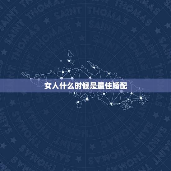 女人什么时候是最佳婚配，属狗女人的最佳婚配是什么