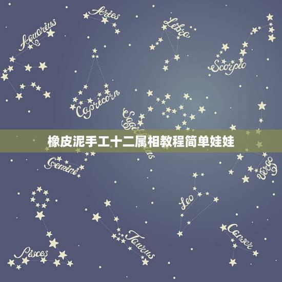 橡皮泥手工十二属相教程简单娃娃，56个民族娃娃用橡皮泥怎么做