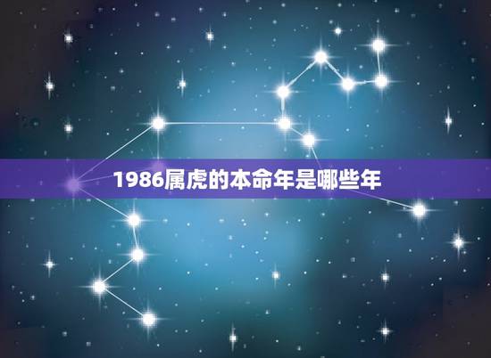 1986属虎的本命年是哪些年,1987年属兔36岁本命年 1986属虎的本命年是哪些年,1987年属兔36岁本命年