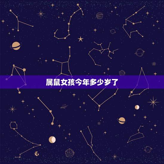 属鼠女孩今年多少岁了,1996年属鼠是什么命 属鼠女孩今年多少岁了,1996年属鼠是什么命