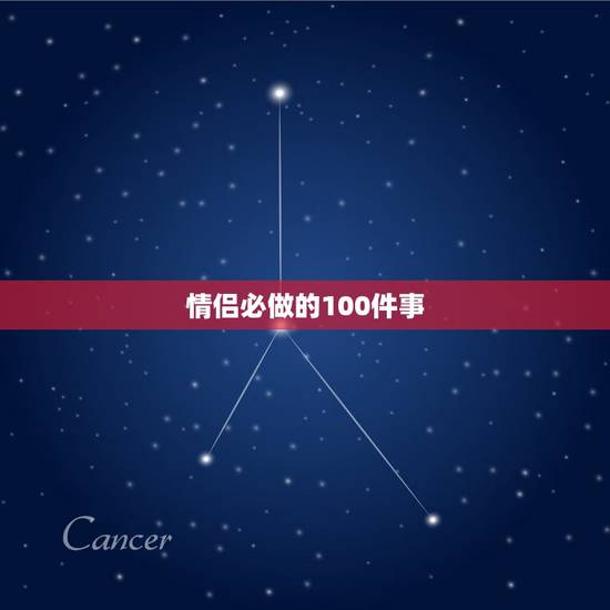 情侣必做的100件事,适合情侣做的100件事 情侣必做的100件事,适合情侣做的100件事
