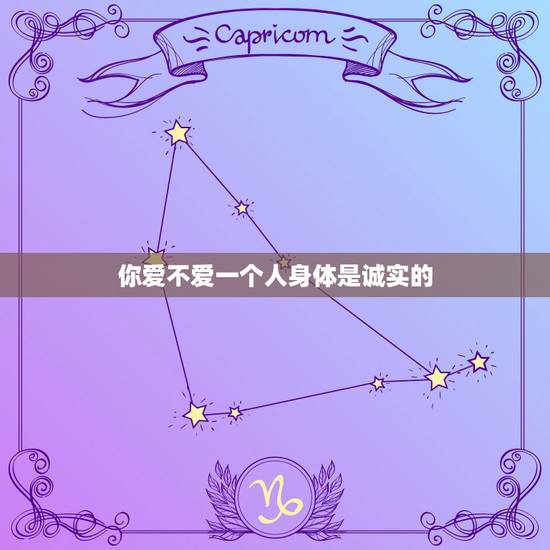 你爱不爱一个人身体是诚实的，哪些细节可以看出一个人爱不爱你？