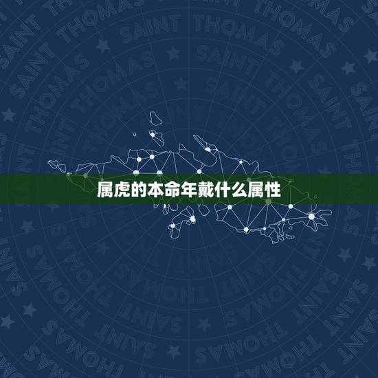 属虎的本命年戴什么属性,属虎女戴什么玉吊坠更好 属虎的本命年戴什么属性,属虎女戴什么玉吊坠更好